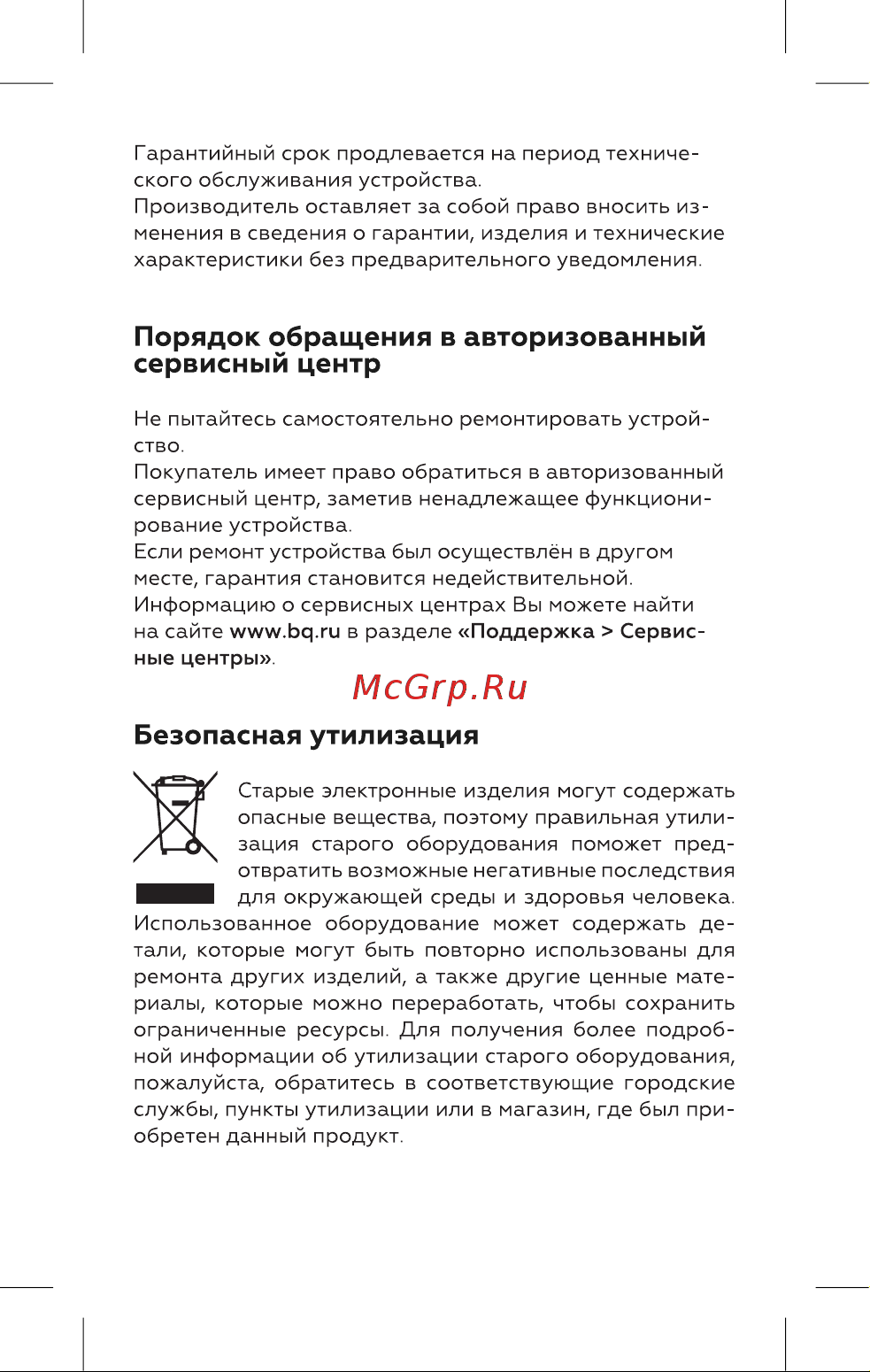 BQ HST8020 [8/16] Безопасная утилизация