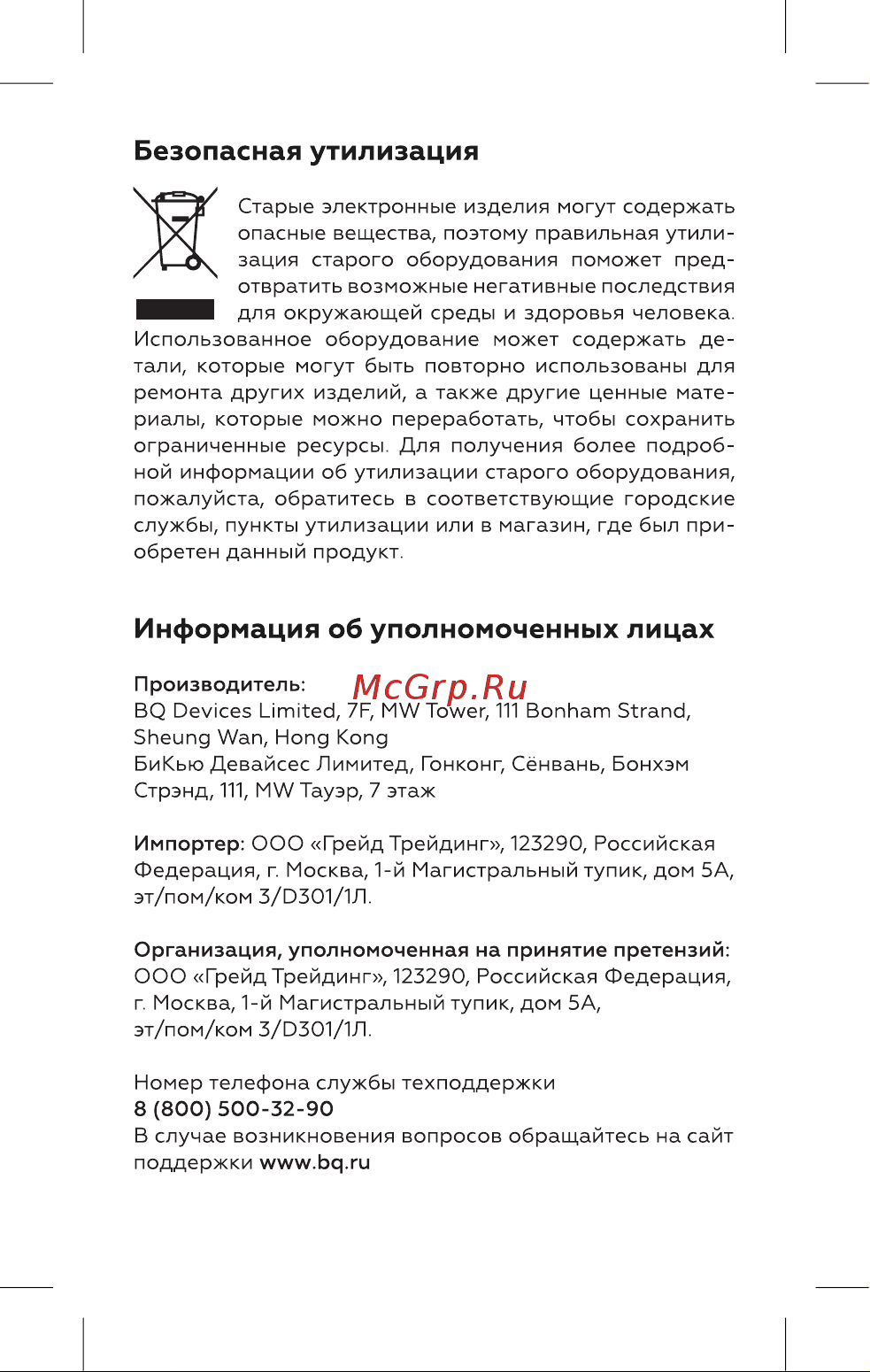 BQ HST8001 [8/16] Безопасная утилизация