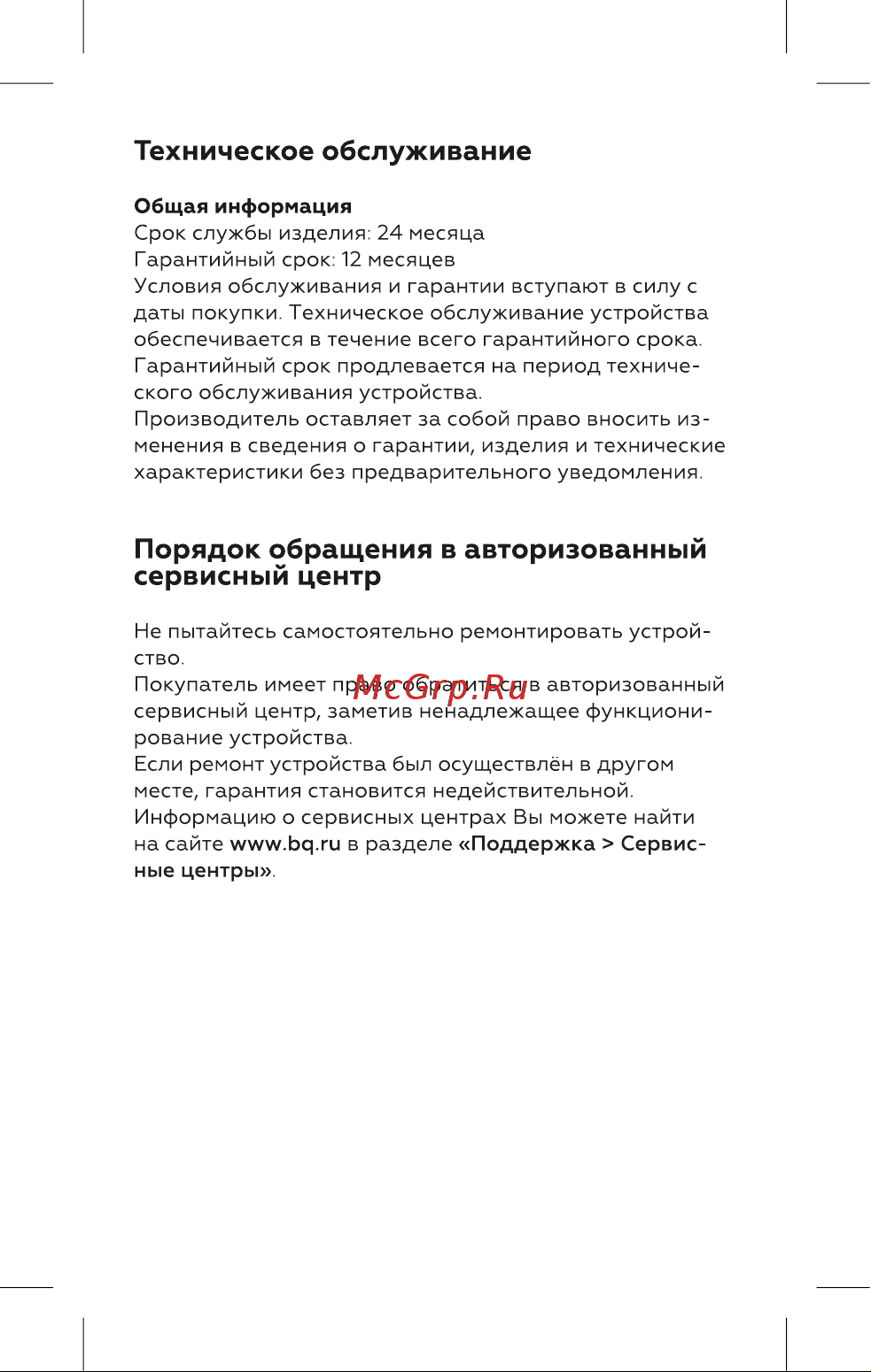 BQ HST8016 [7/16] Техническое обслуживание