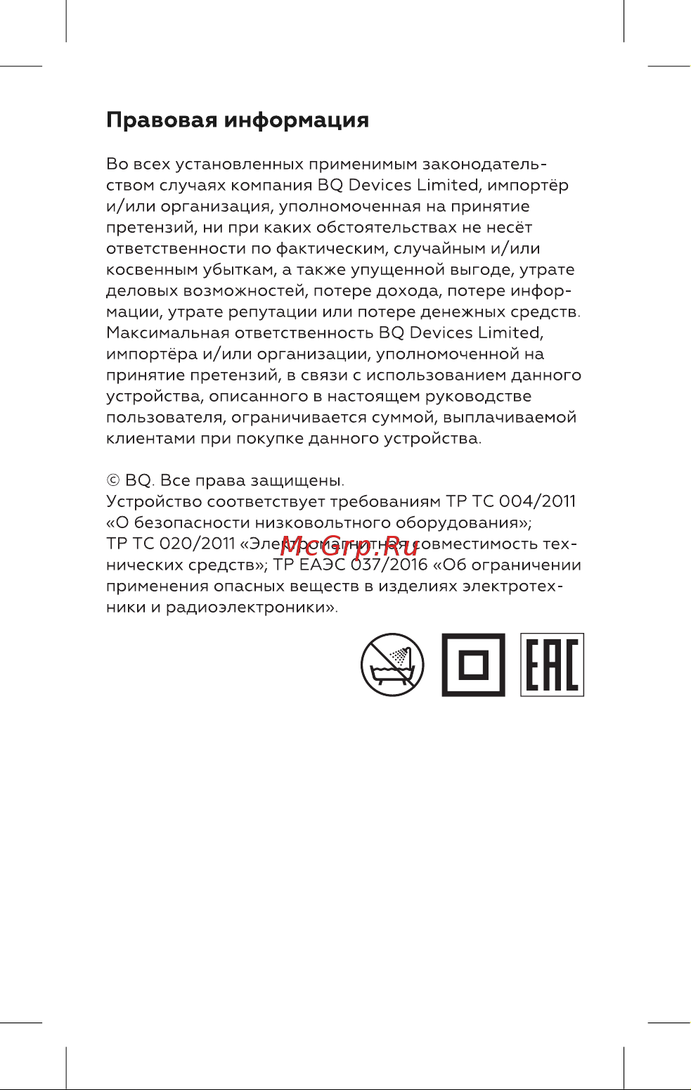 BQ HST8016 [9/16] Правовая информация