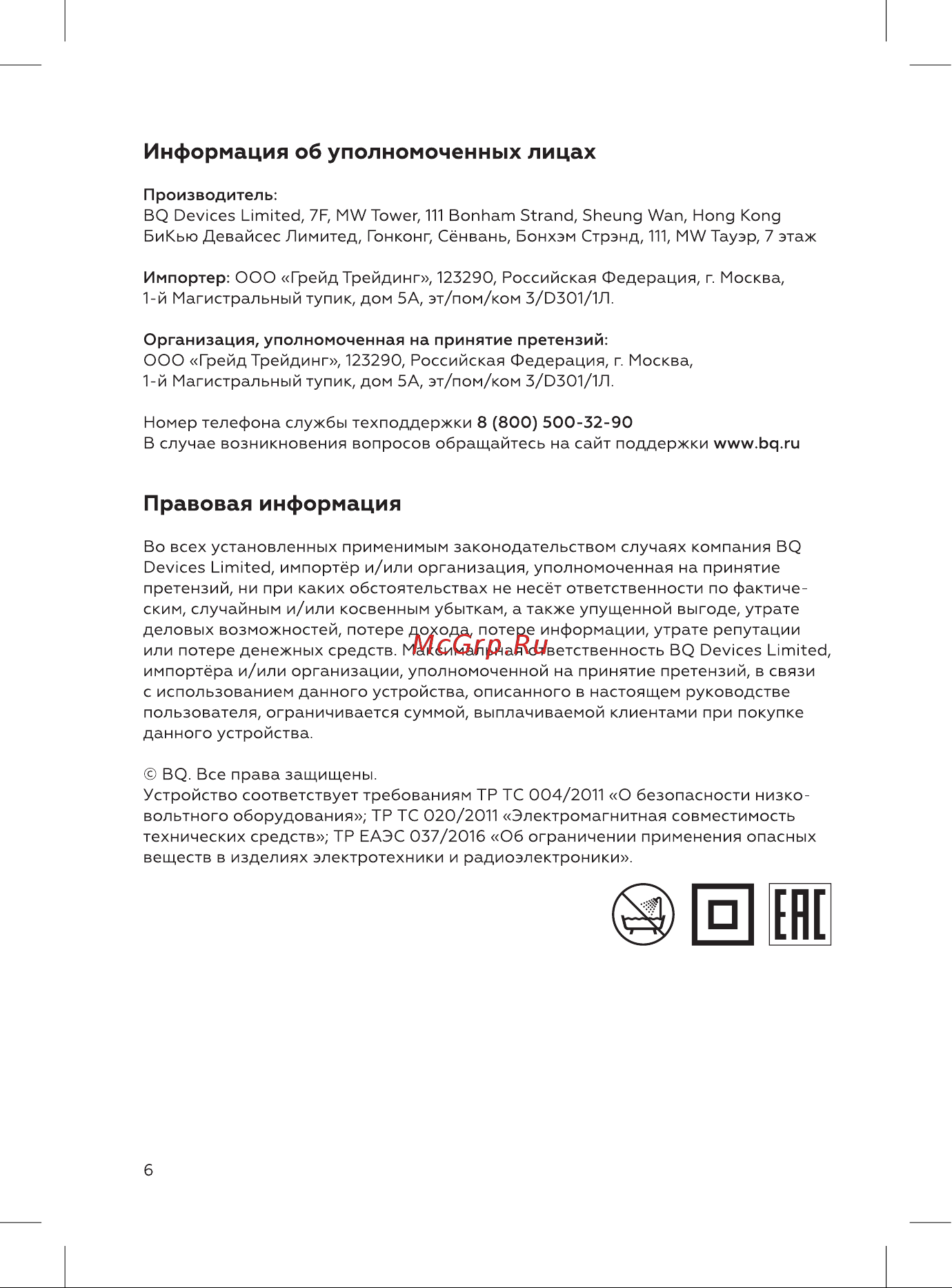 BQ HD1212M [6/12] Информация об уполномоченных лицах