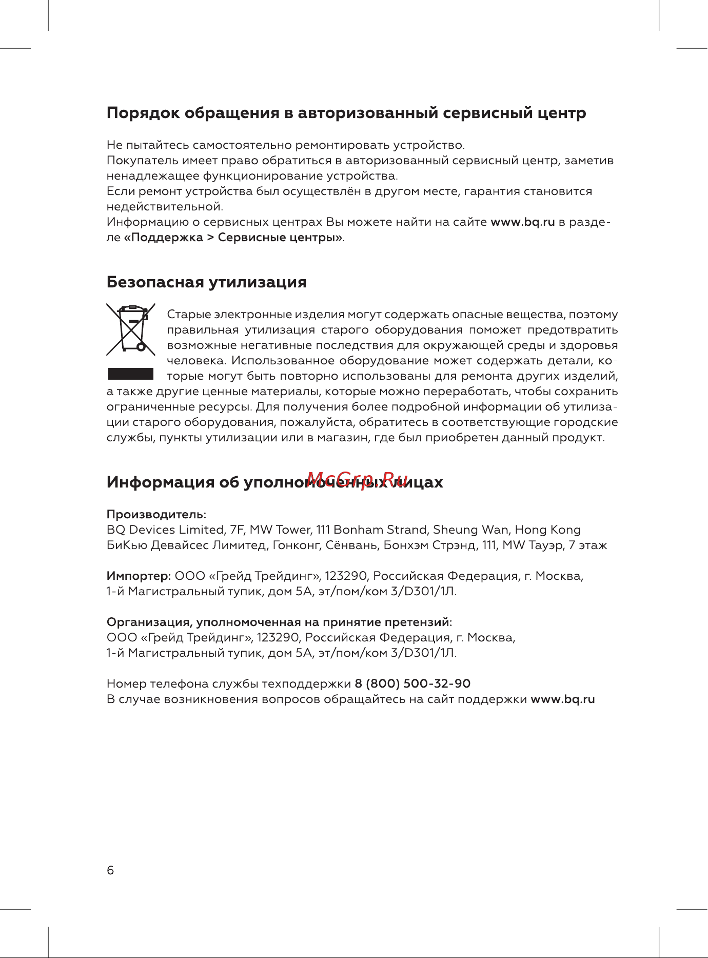 BQ HD1211M [6/12] Безопасная утилизация