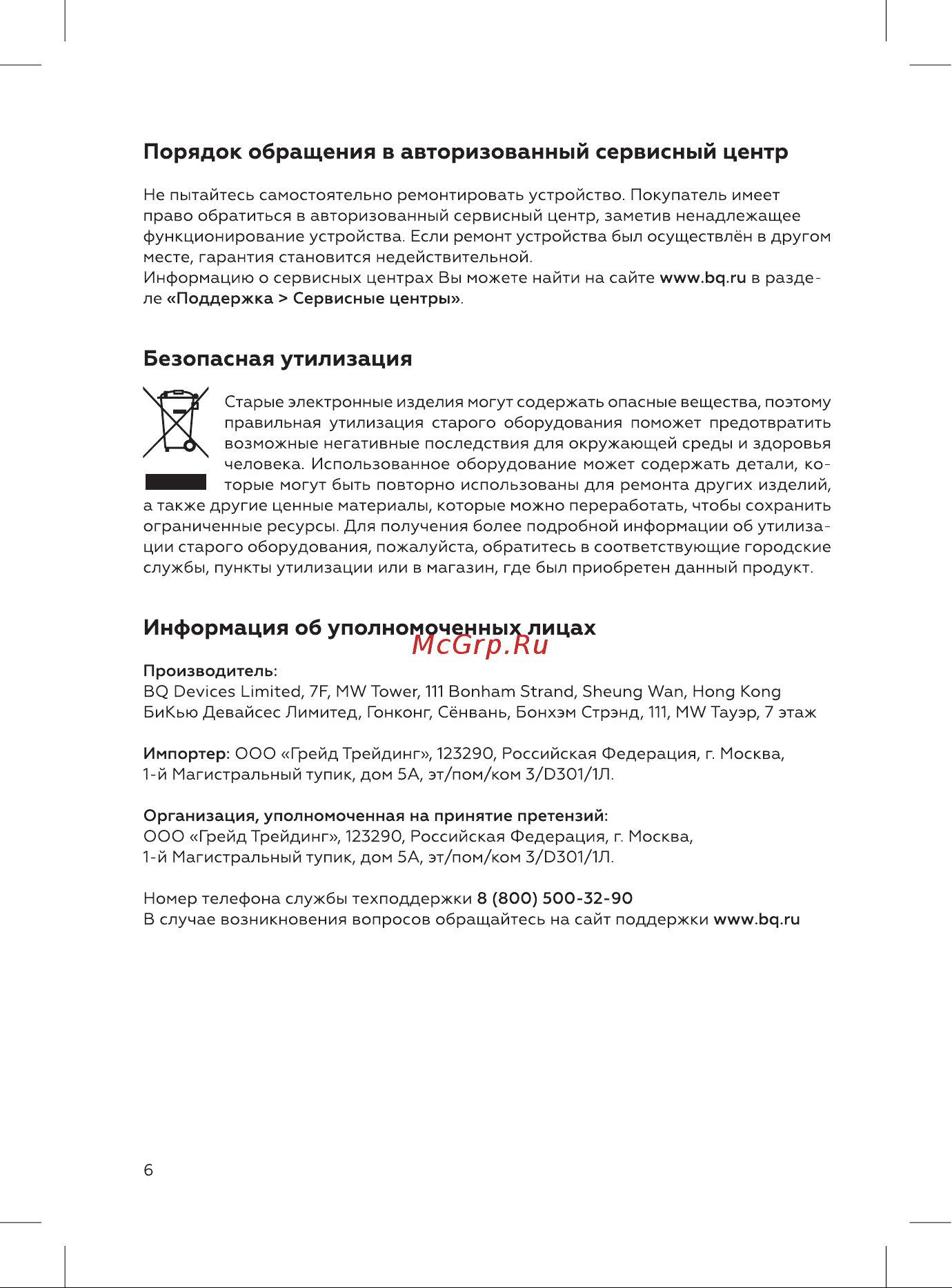 BQ HD2222B [6/12] Порядок обращения в авторизованный сервисный центр