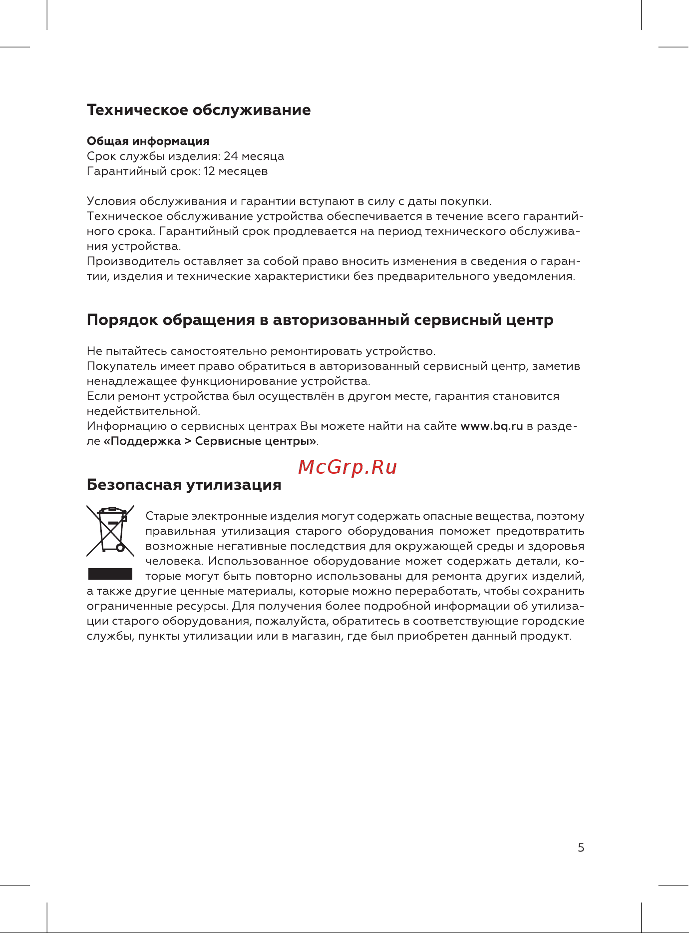 BQ HD2021B [5/12] Безопасная утилизация