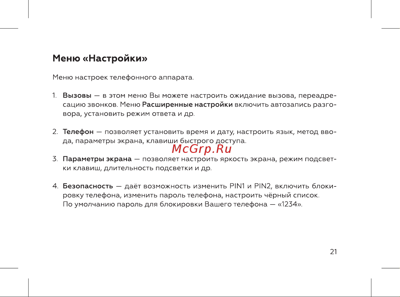 BQ 2005 Disco [23/52] Меню настройки