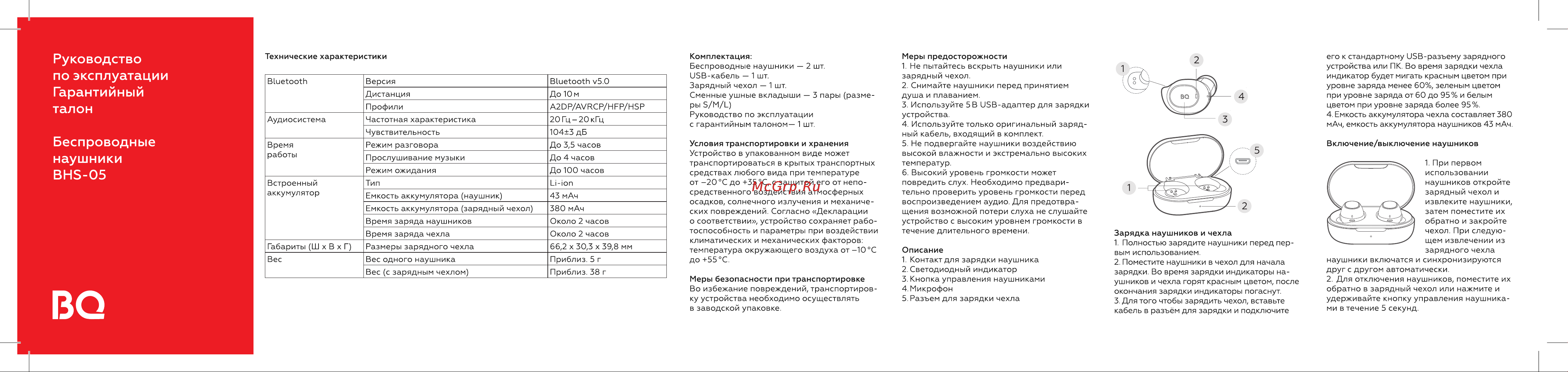 BQ BHS-05 Инструкция по эксплуатации онлайн