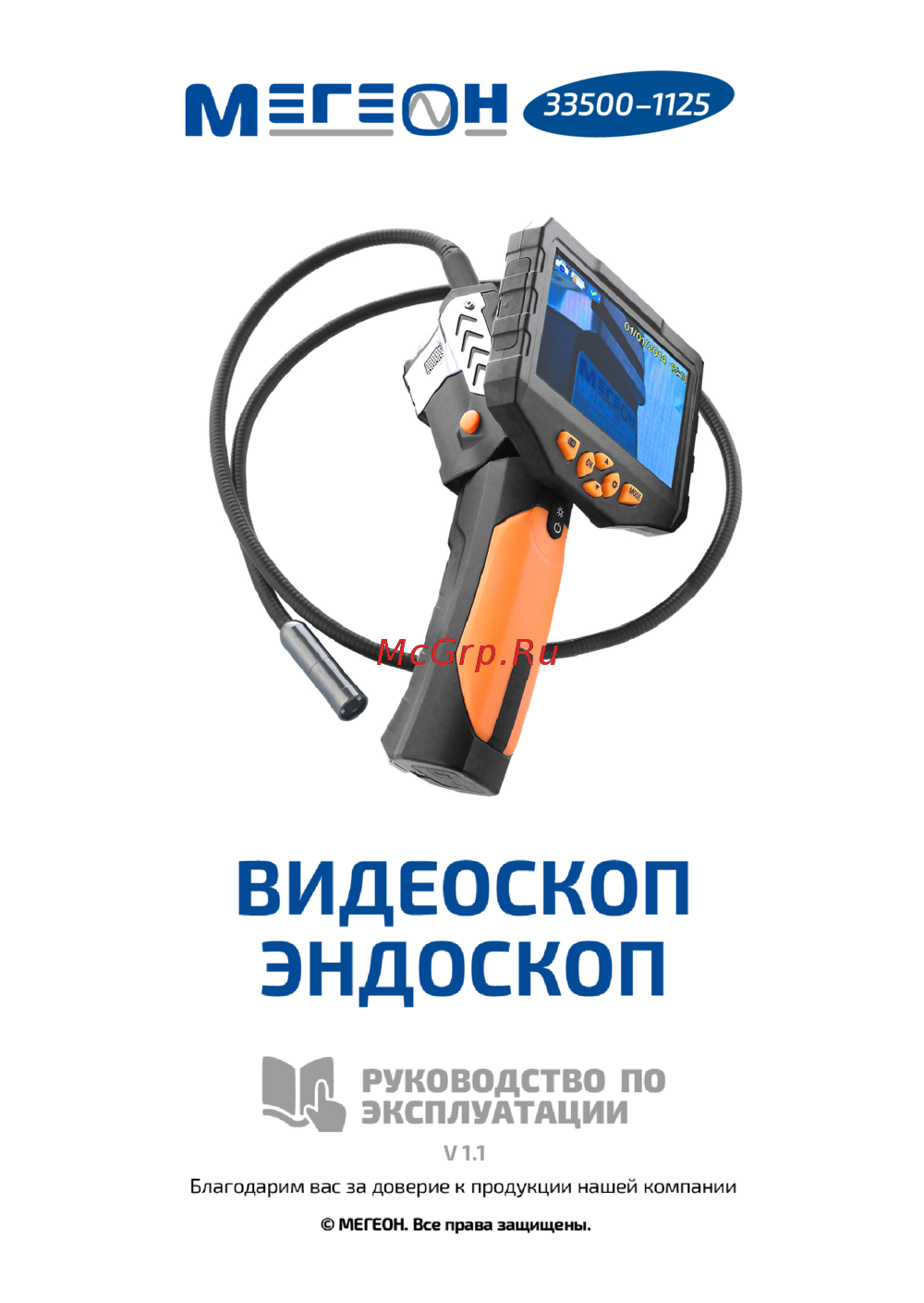МЕГЕОН 33500-1125 Инструкция по эксплуатации