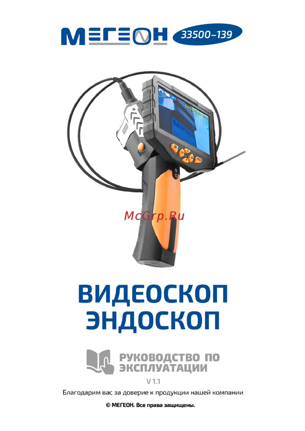 МЕГЕОН 33500-139 Инструкция по эксплуатации