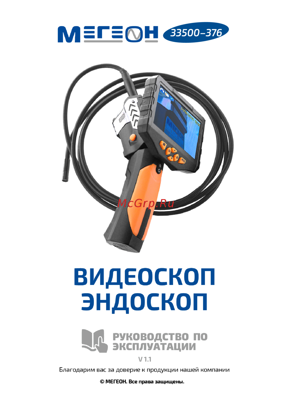 МЕГЕОН 33500-376 Инструкция по эксплуатации