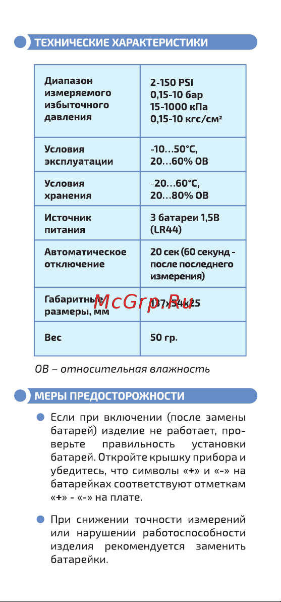 МЕГЕОН 36003 к0000017774 [6/10] Батарей откройте крышку прибора и убедитесь что символы и на батарейках соответствуют отметкам