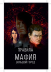 Gaga games Мафия. Большой город Инструкция по эксплуатации