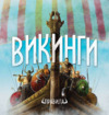 Hobby world Викинги Инструкция по эксплуатации