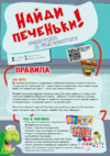 Hobby world Найди печеньки! Инструкция по эксплуатации