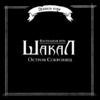 Hobby world Шакал Остров сокровищ Инструкция по эксплуатации