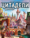 Hobby world Цитадели Делюкс Инструкция по эксплуатации