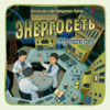 Hobby world Энергосеть. Карточная игра Инструкция по эксплуатации