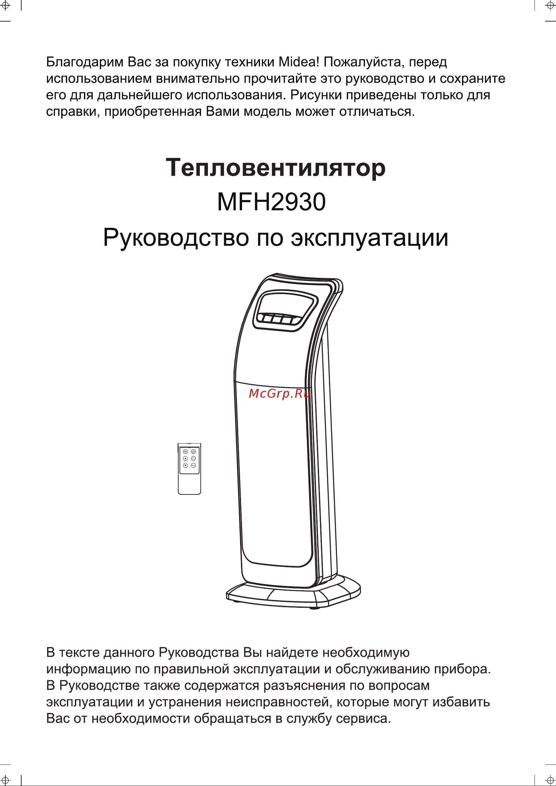 Midea MFH-2930 Инструкция по эксплуатации онлайн