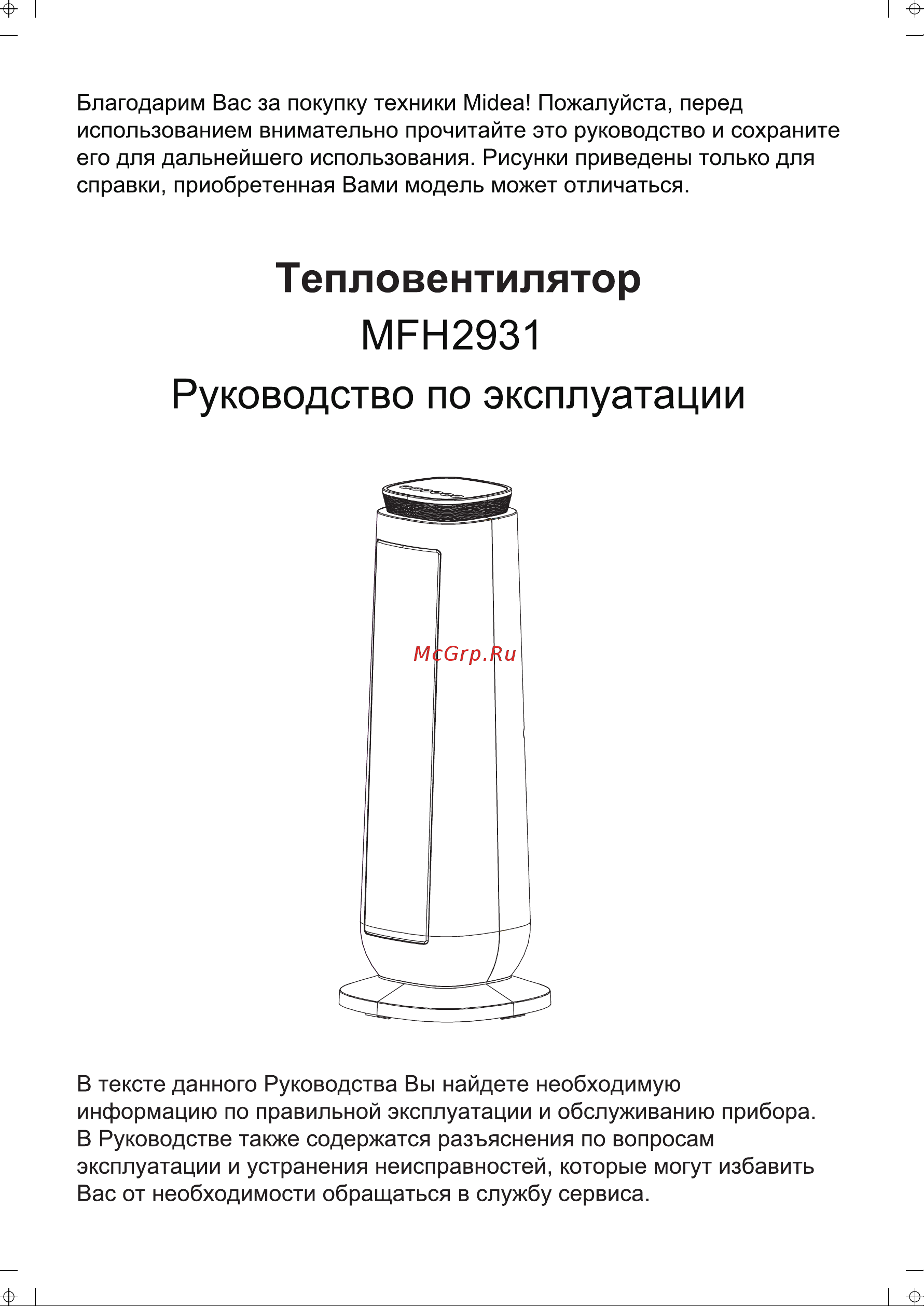 Midea MFH-2931 Инструкция по эксплуатации онлайн