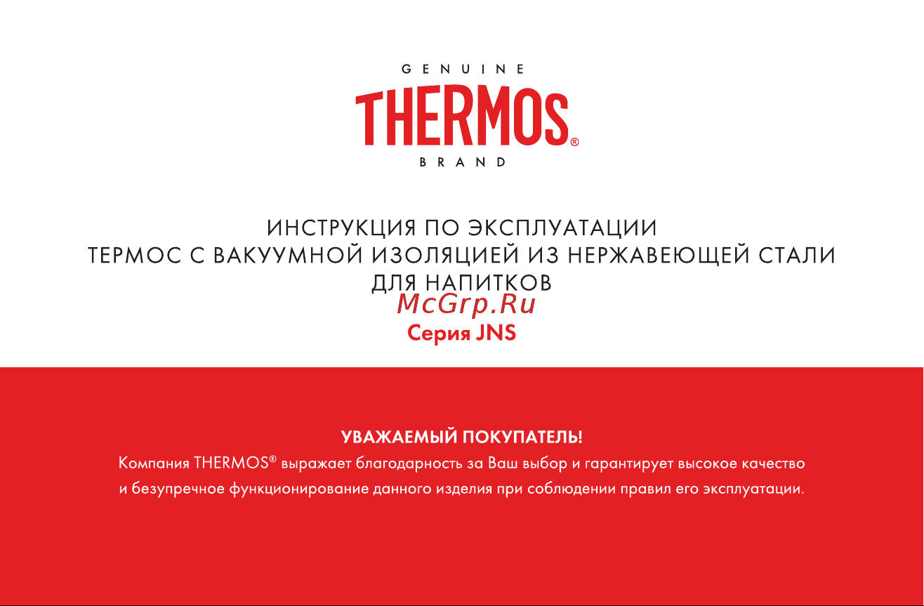 Thermos JNS-450-P 0.5L (935540) Инструкция по эксплуатации онлайн
