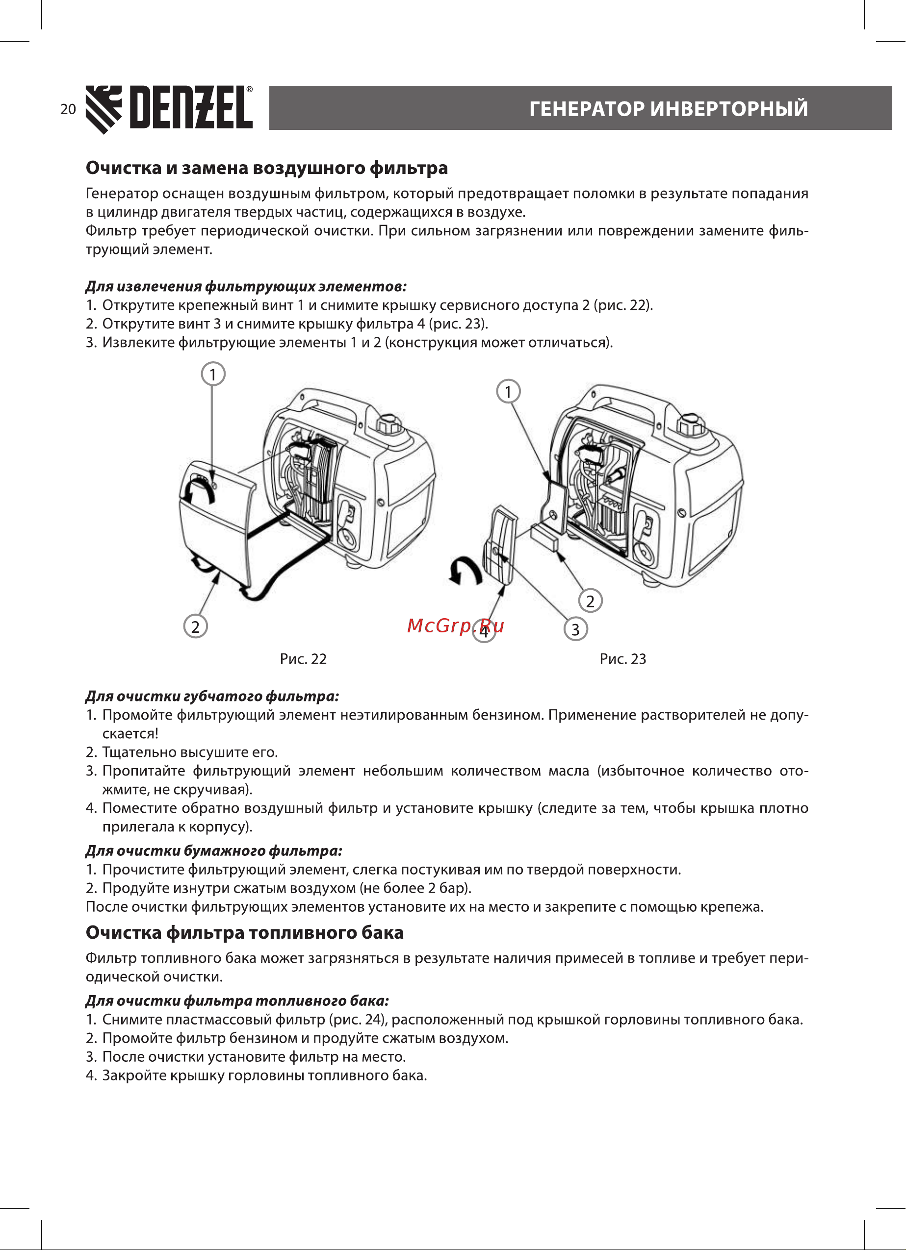 Denzel GT-2200iS 2,2 кВт, 230 В, бак 4 л 94702 [20/28] Очистка фильтра топливного бака