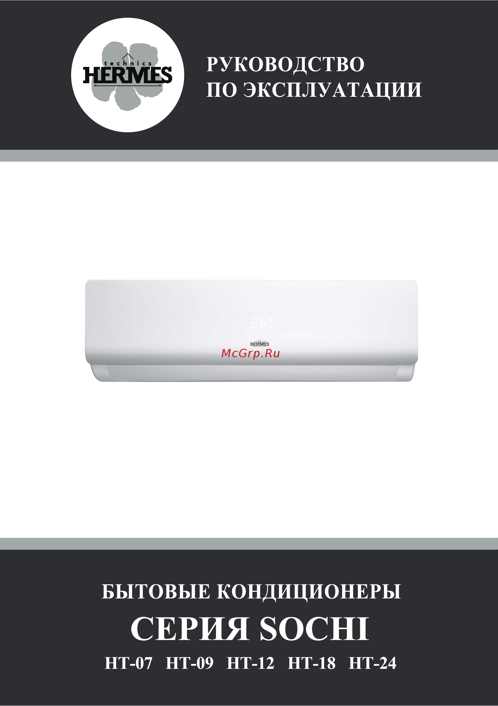 Hermes Technics HT-SOCHI-09 R4-00014068 Инструкция по эксплуатации онлайн