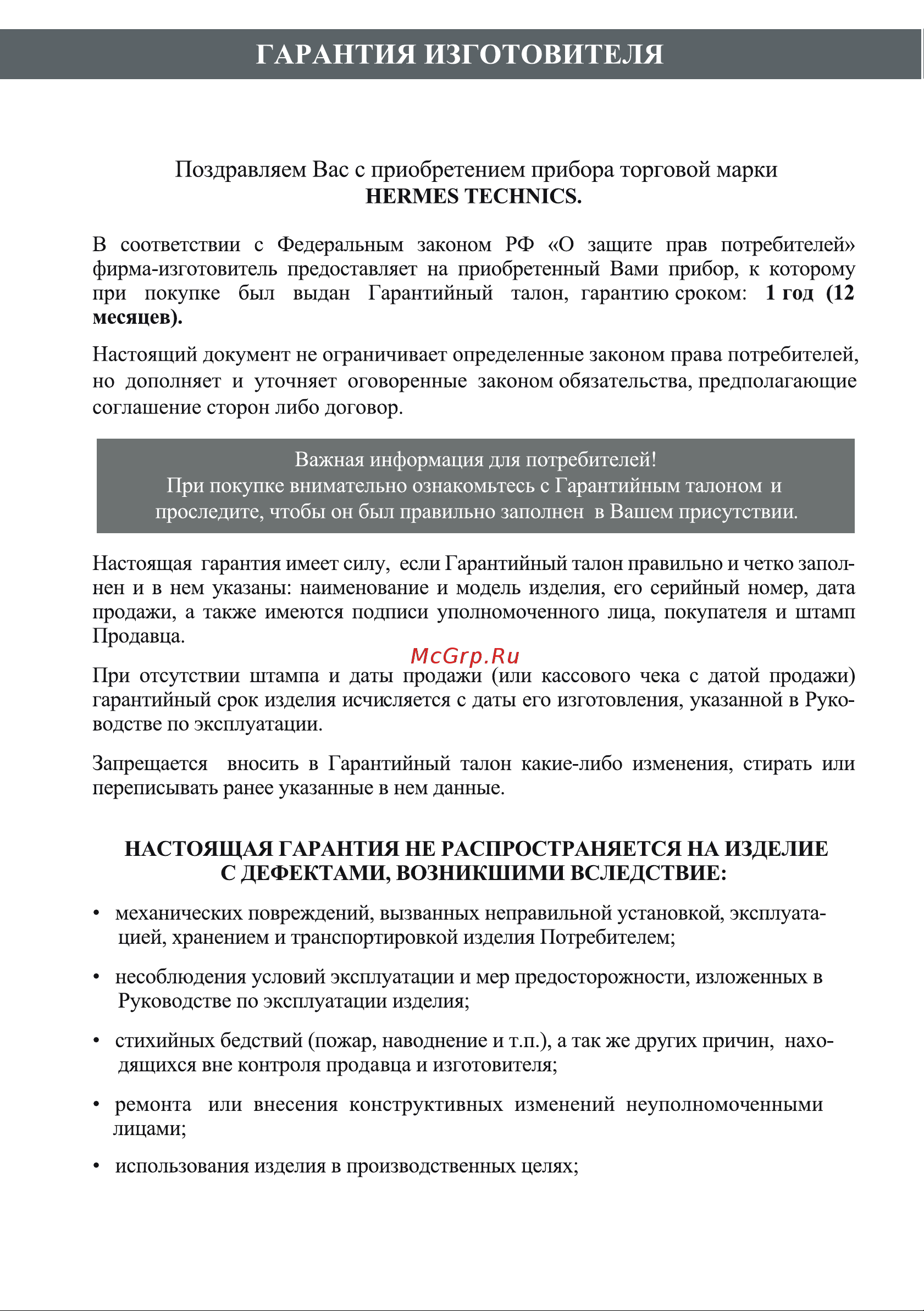 Hermes Technics HT-SOCHI-09 R4-00014068 [60/64] Гарантия изготовителя