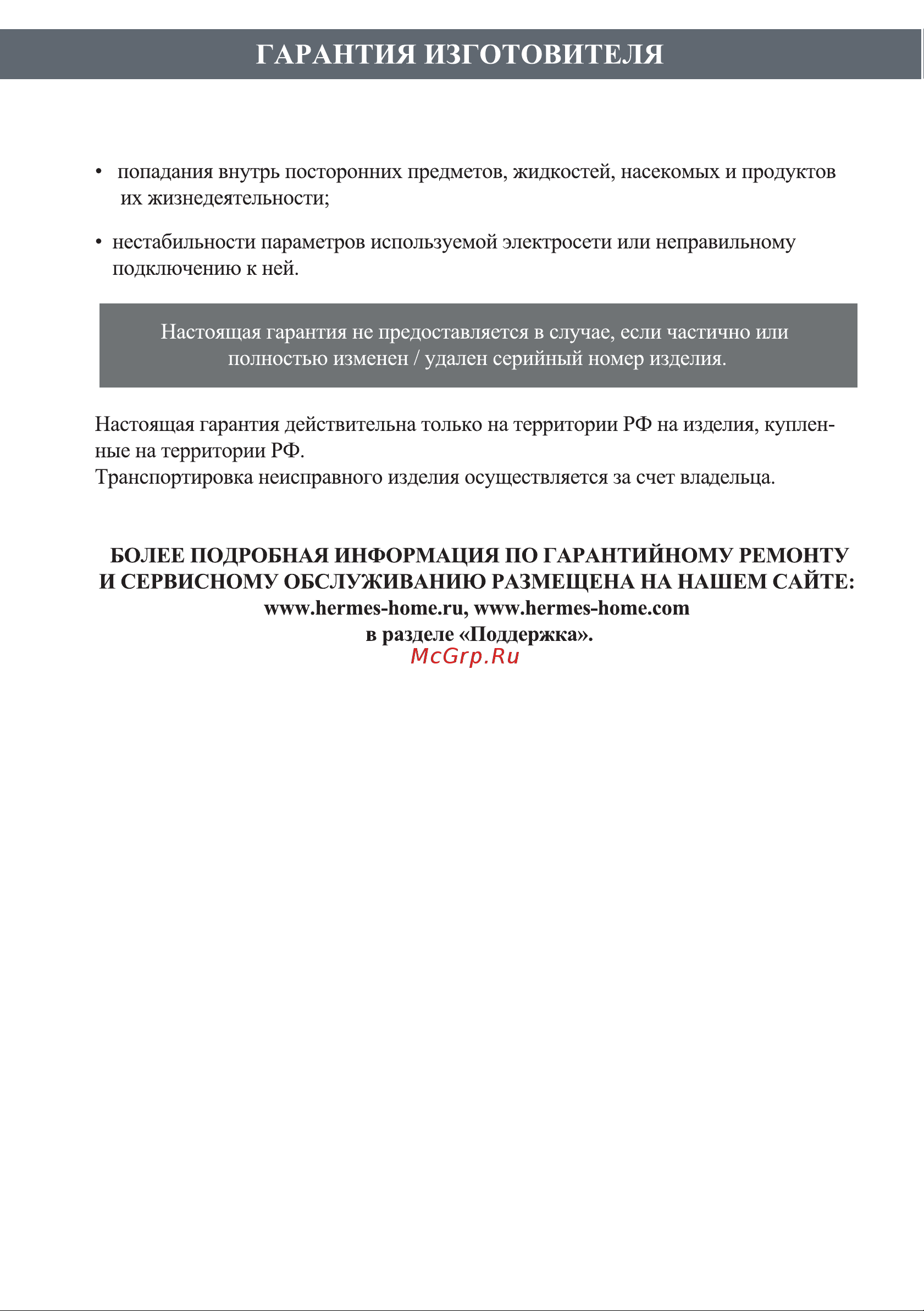 Hermes Technics HT-SOCHI-09 R4-00014068 [61/64] Гарантия изготовителя