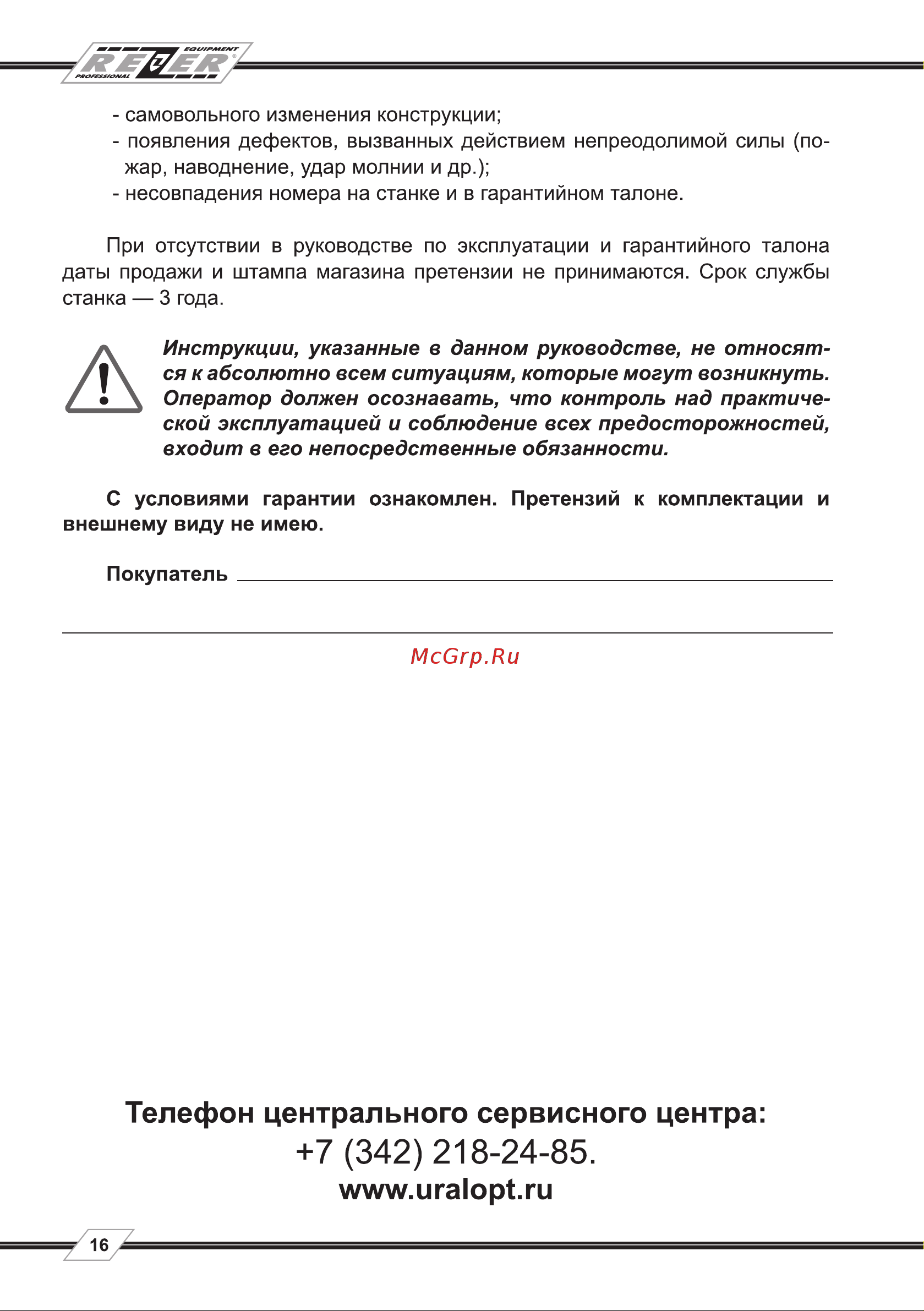 Rezer EG-85-CN [16/18] Телефон центрального сервисного центра
