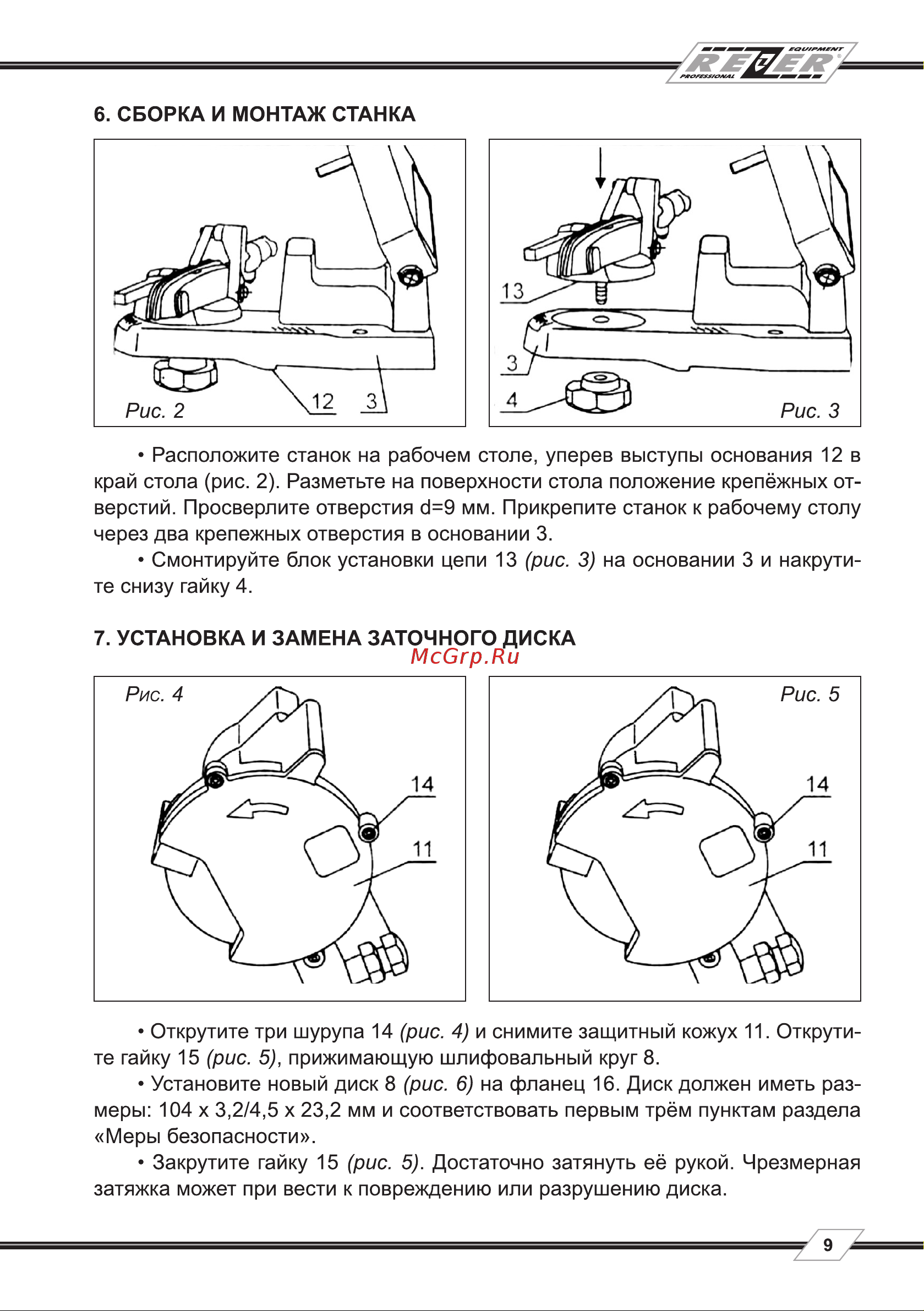 Rezer EG-85-CN Инструкция по эксплуатации онлайн [9/18] 662632