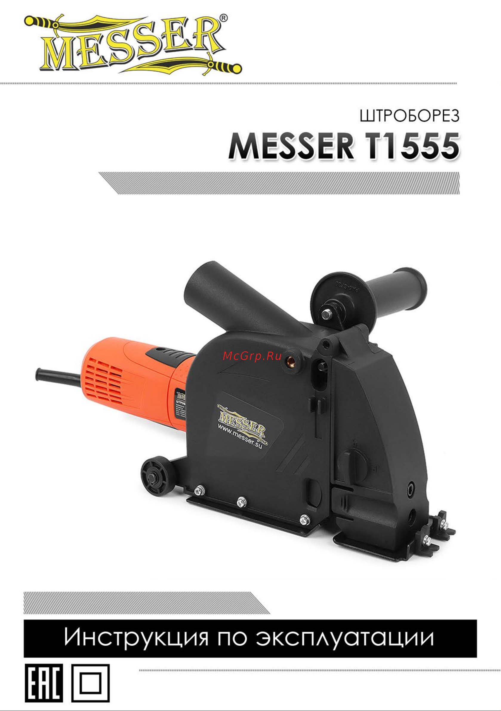 Messer T1555 D125 Инструкция по эксплуатации онлайн