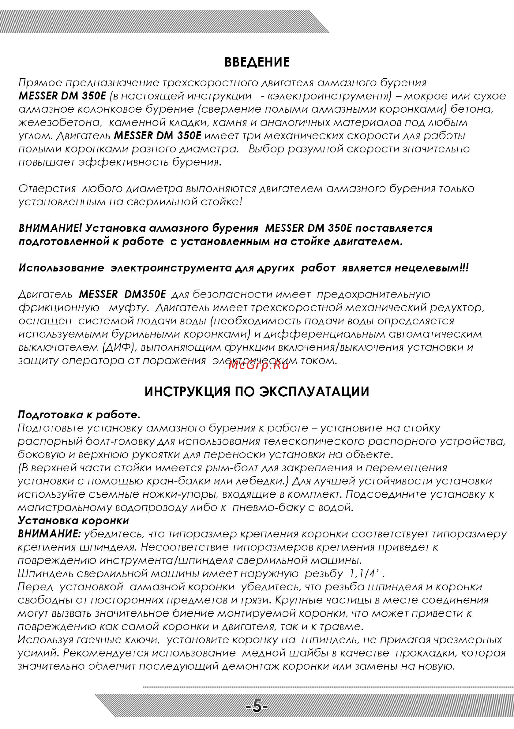 Messer DM350Е-N [6/12] Инструкция по эксплуатации