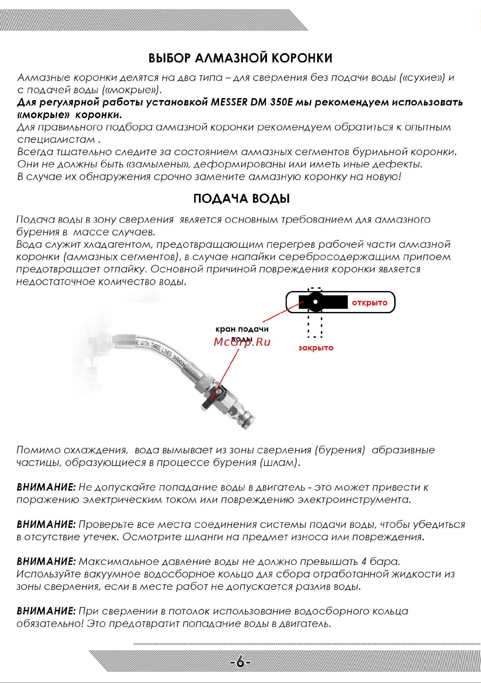 Messer DM350Е-N [7/12] Подача воды