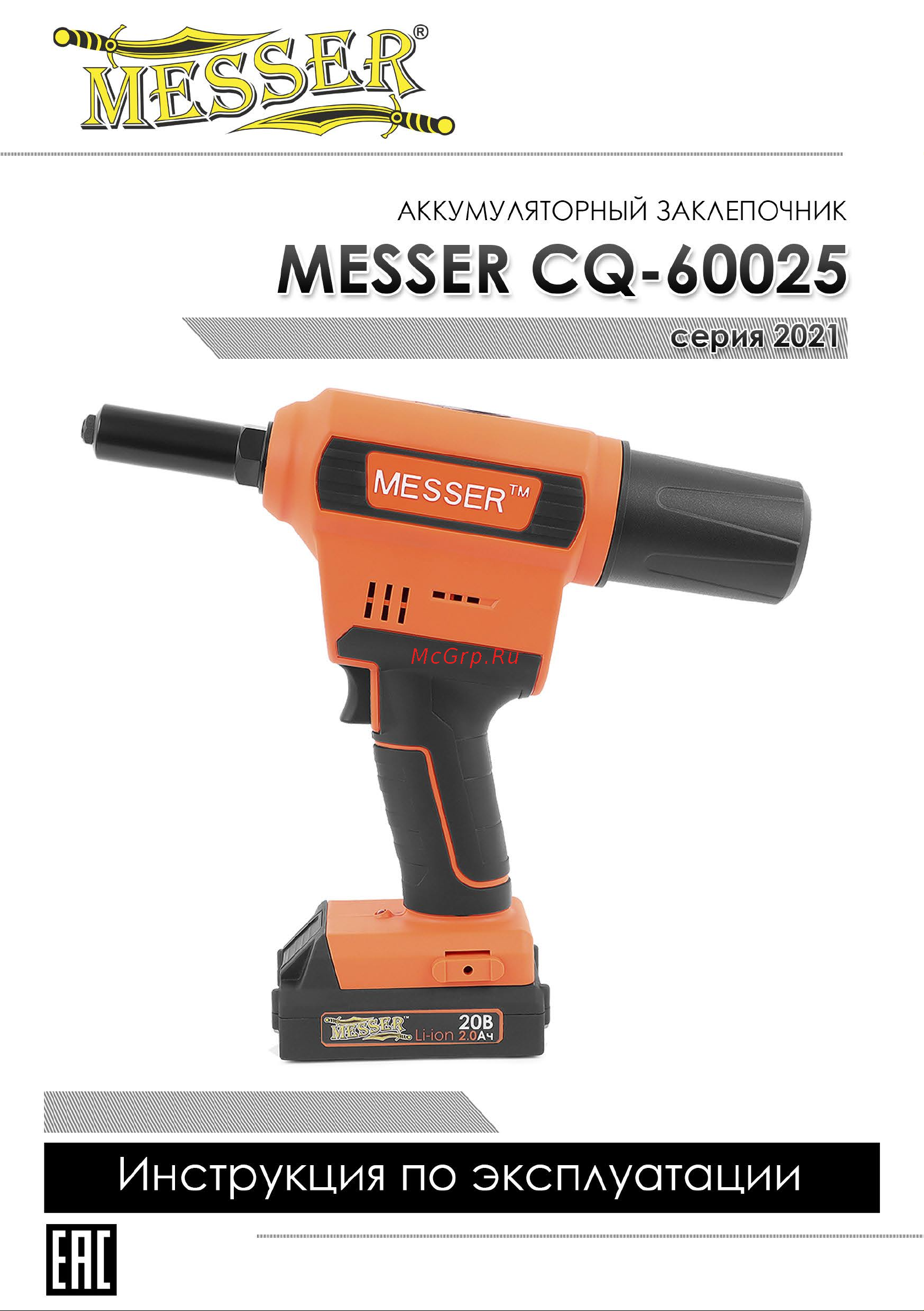 Messer CQ-60025 05-32-064 Инструкция по эксплуатации онлайн