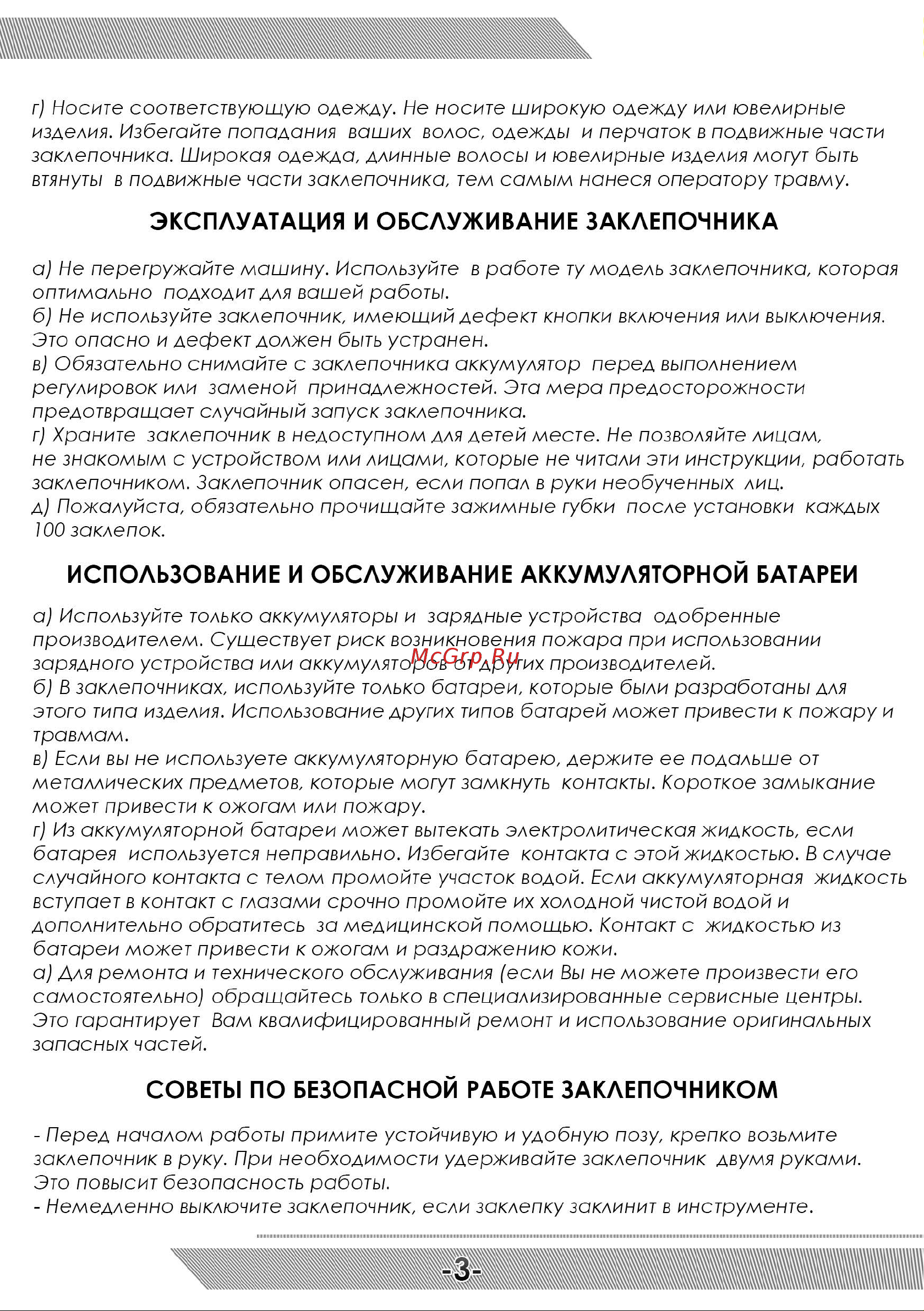 Messer CQ-60025 05-32-064 [4/12] Эксплуатация и обслуживание заклепочника