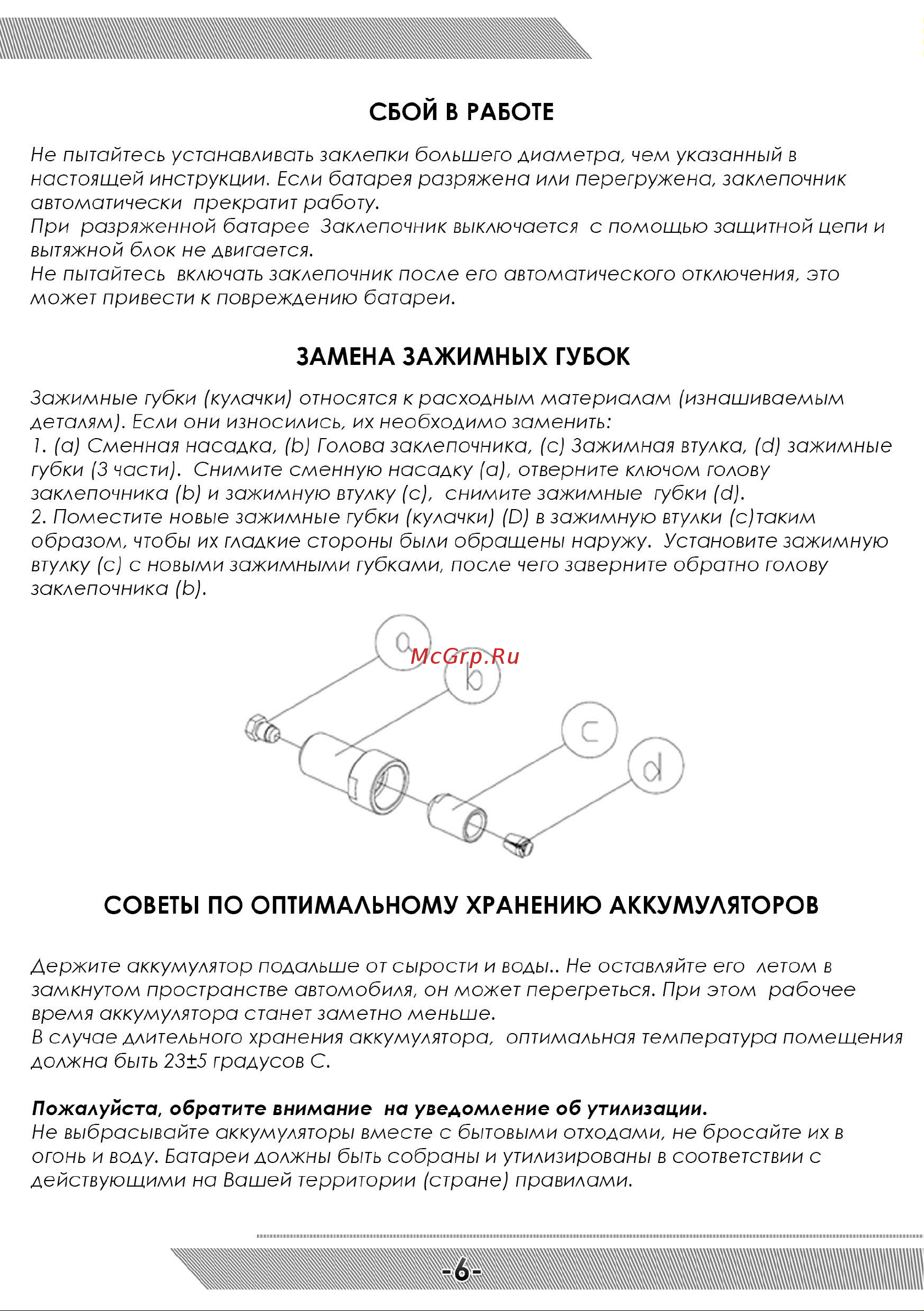 Messer CQ-60025 05-32-064 [7/12] Замена зажимных губок