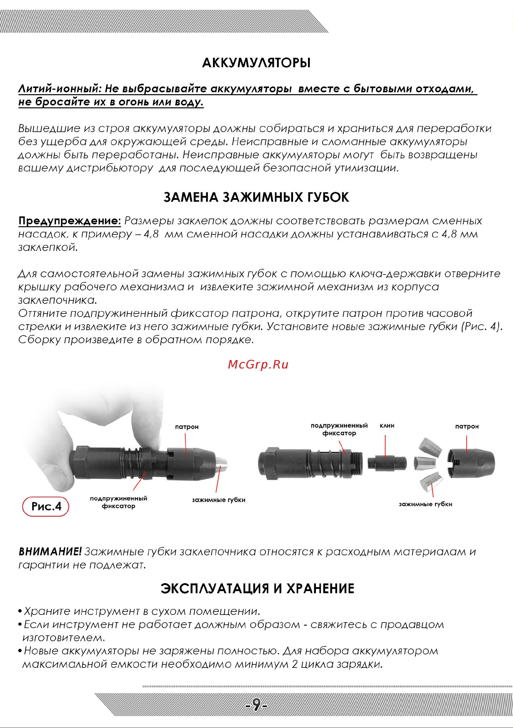 Messer M1000 18В 05-32-065 [10/16] Аккумуляторы