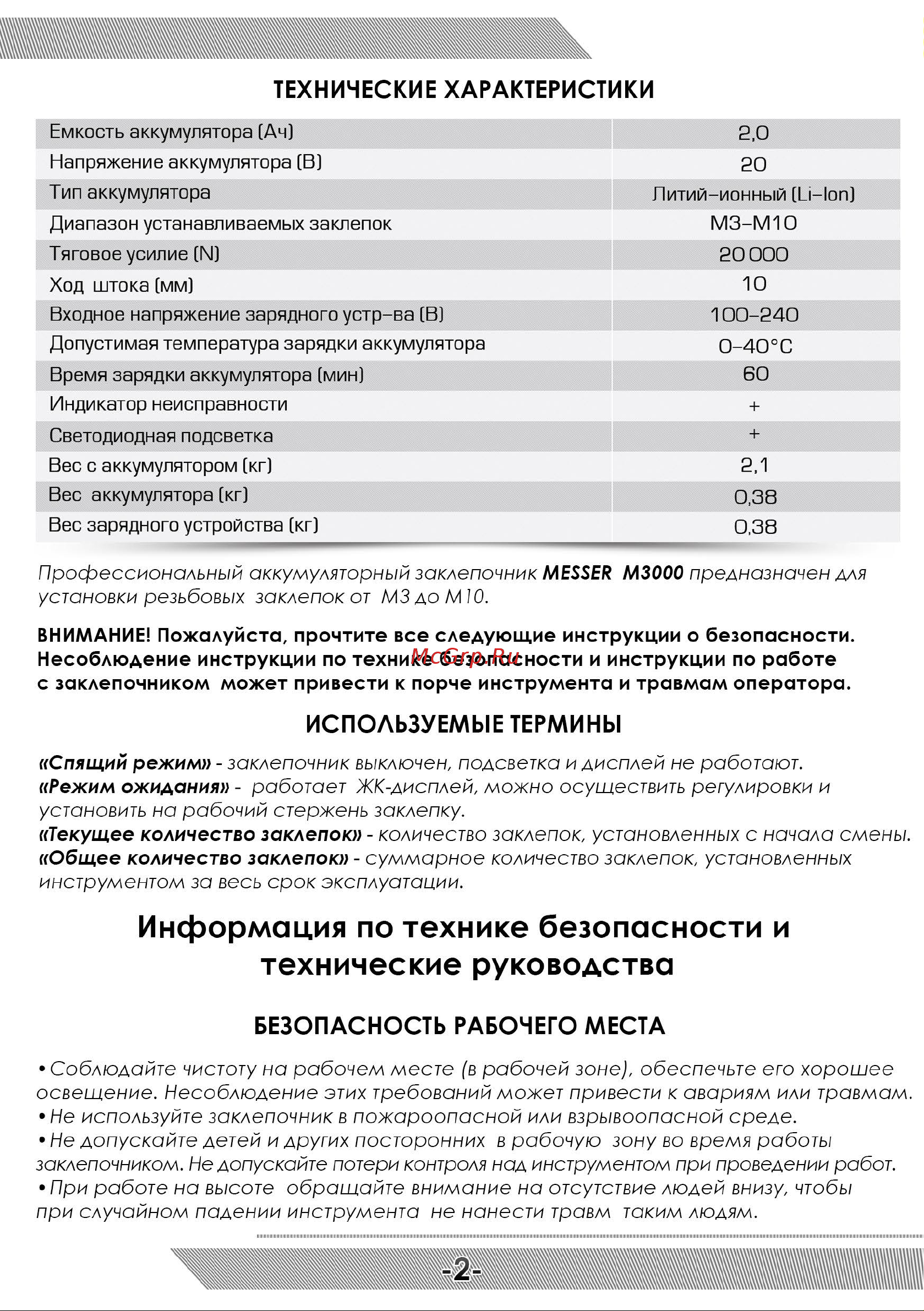 Messer M3000 05-32-300 [3/12] Внимание пожалуйста прочтите все следующие инструкции о безопасности несоблюдение инструкции по технике безопасности и инструкции по работе с заклепочником может привести к порче инструмента и травмам оператора