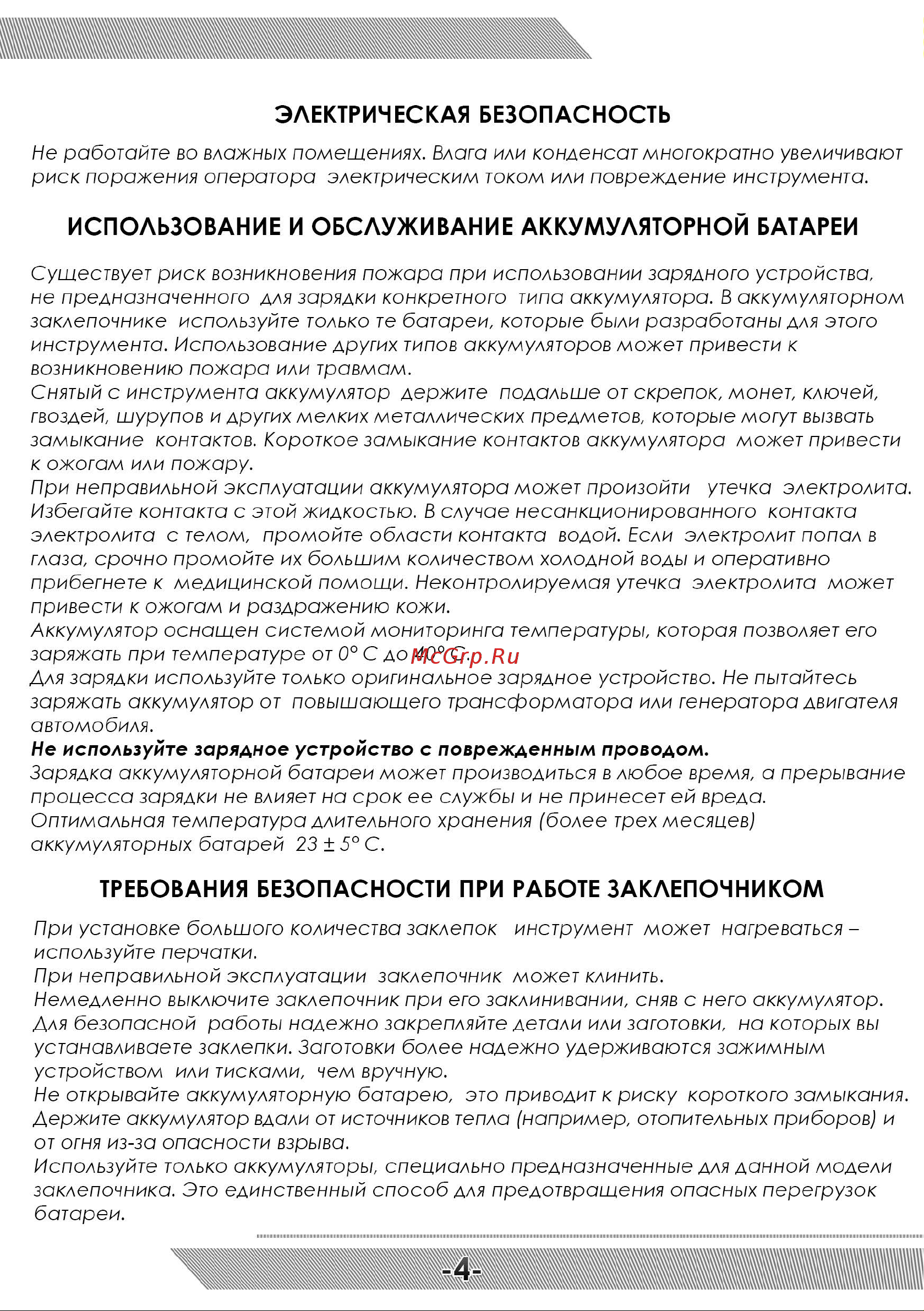 Messer M3000 05-32-300 [5/12] Требования безопасности при работе заклепочником