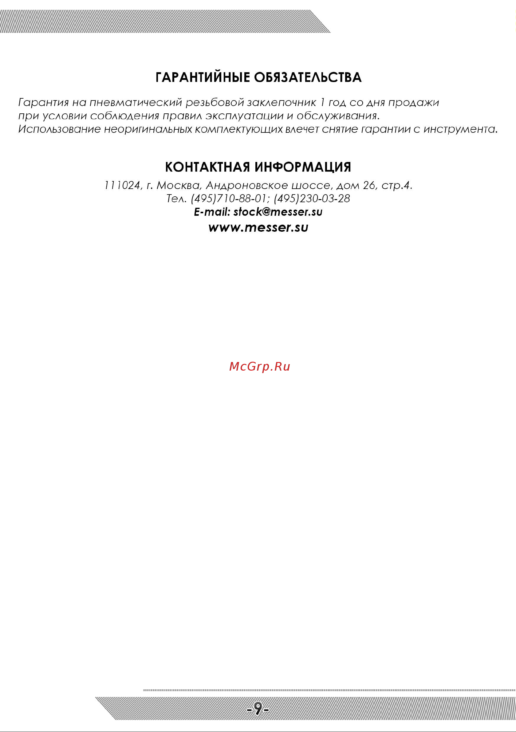 Messer TP6303F [10/12] Гарантийные обязательства