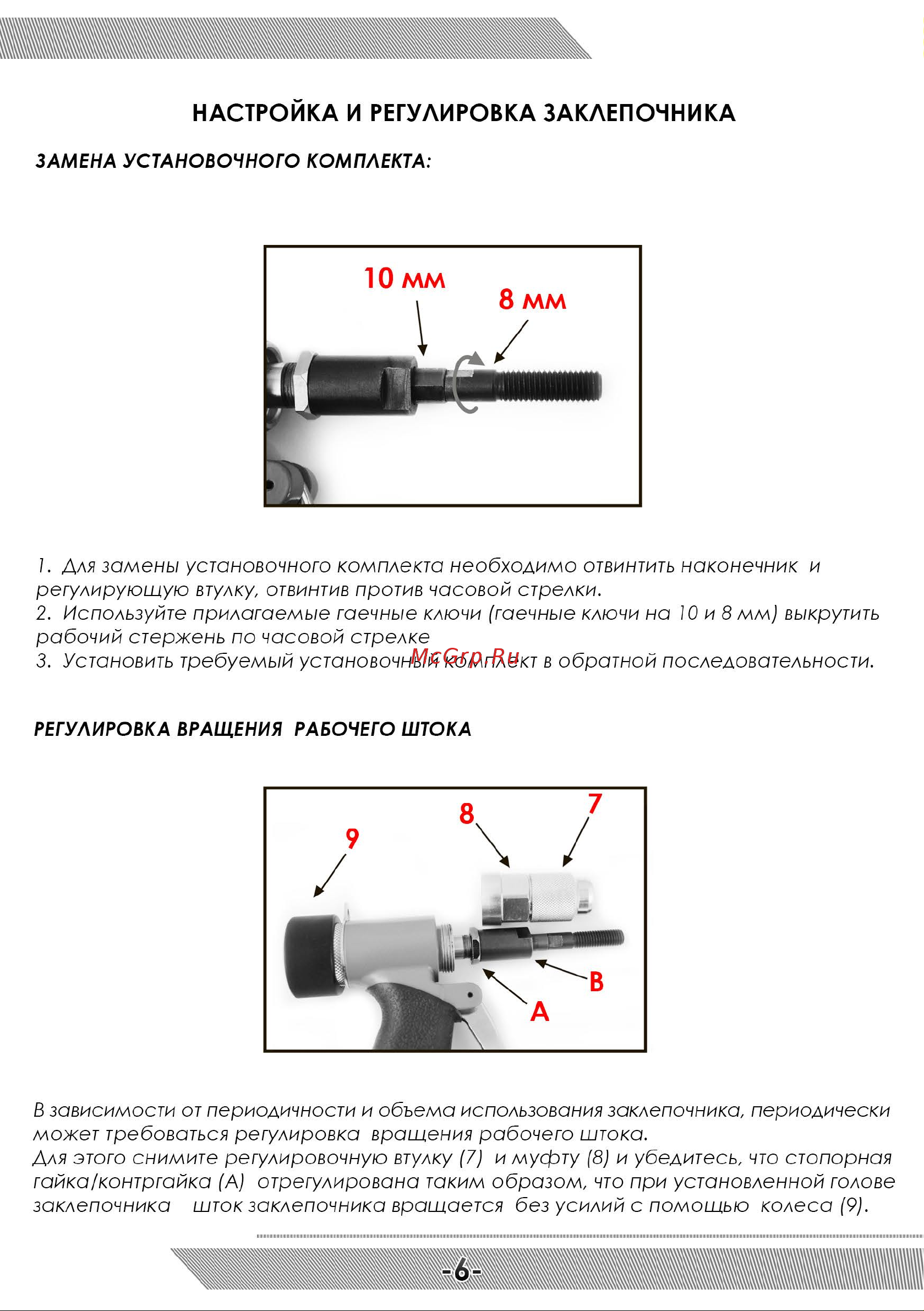 Messer TP6303F [7/12] Настройка и регулировка заклепочника