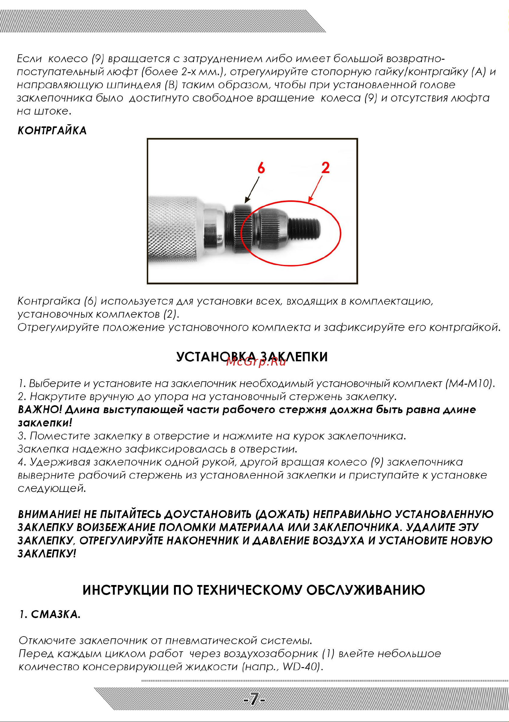 Messer TP6303F М4-М10  05-31-001 [8/12] Инструкции по техническому обслуживанию