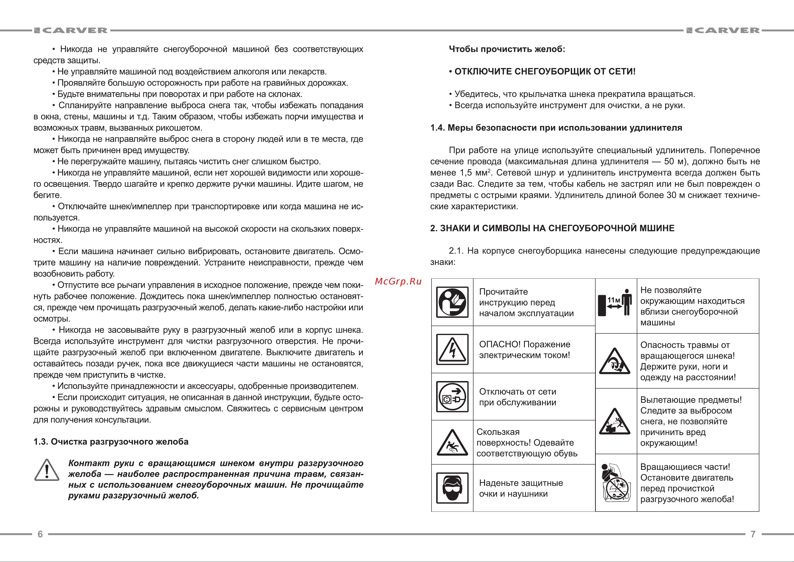 Carver STE 2346L 01.017.00011 [4/9] Контакт руки с вращающимся шнеком внутри разгрузочного