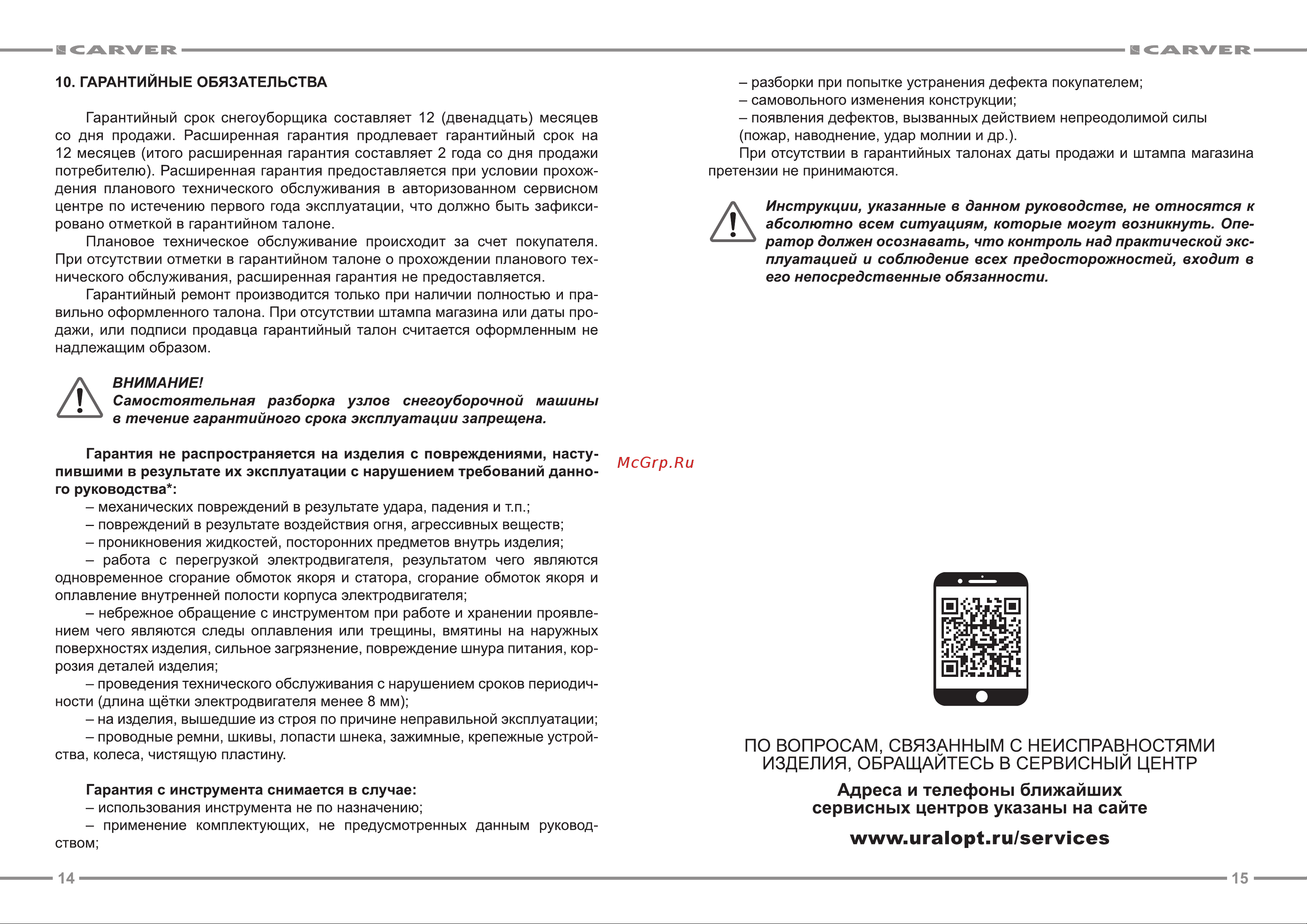Carver STE 2346L 01.017.00011 [8/9] Гарантийные обязательства