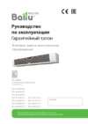 Ballu BHC-H15T18-PS (НС-1111696) Инструкция по эксплуатации