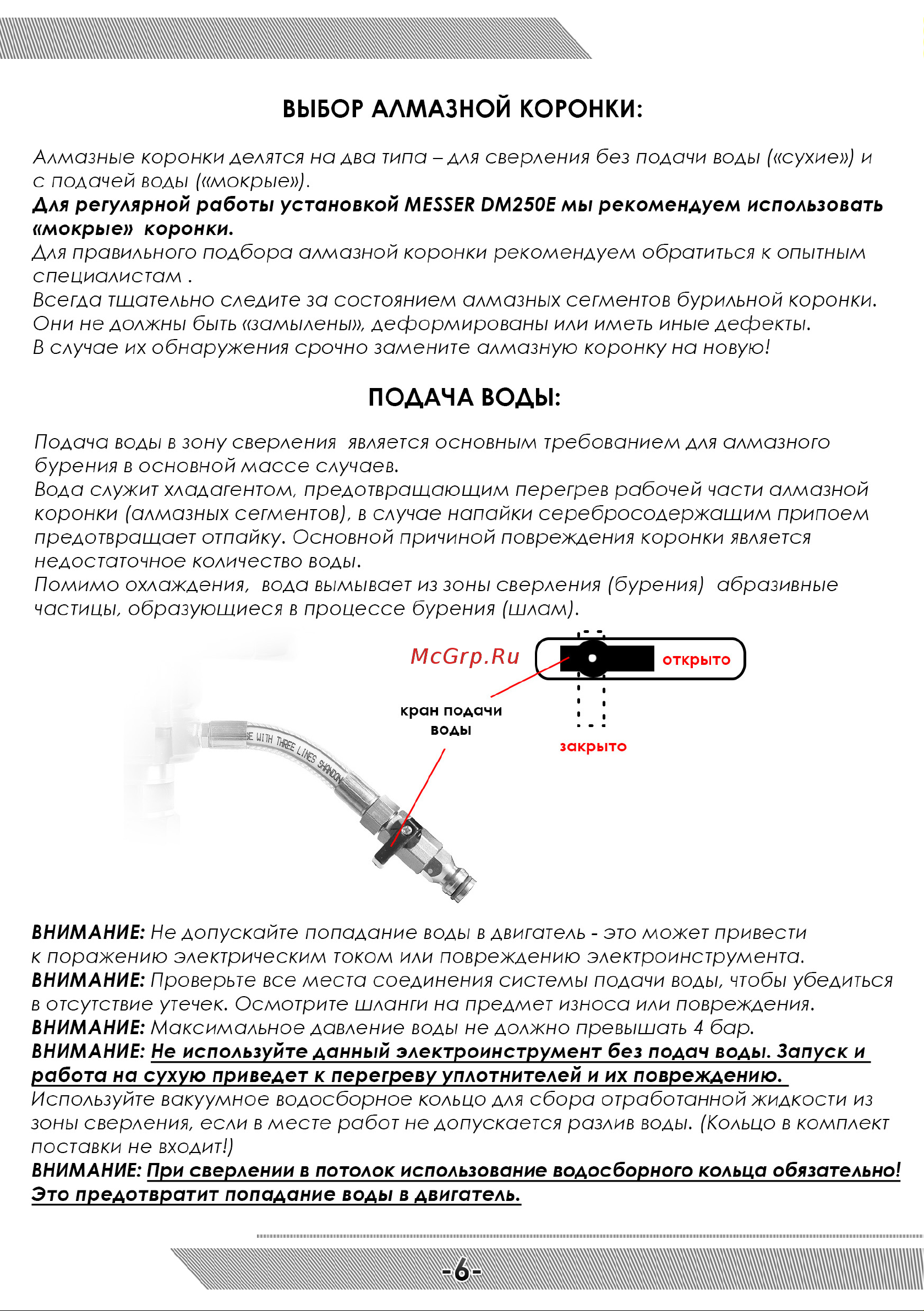 Messer DM250E 4 кВт 750 об/мин 10-40-252 [7/12] Подача воды