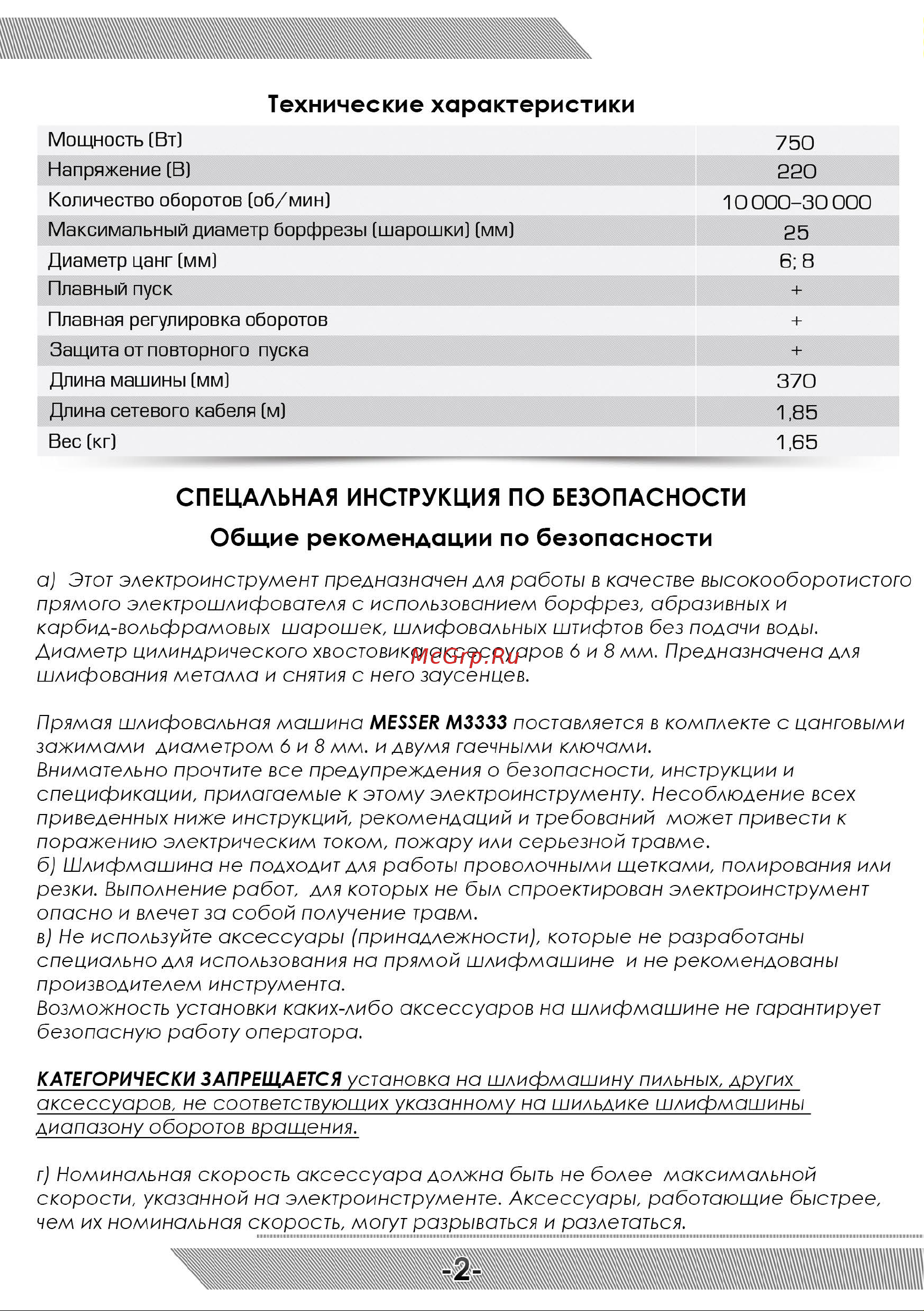 Messer M3333 [3/12] Общие рекомендации по безопасности