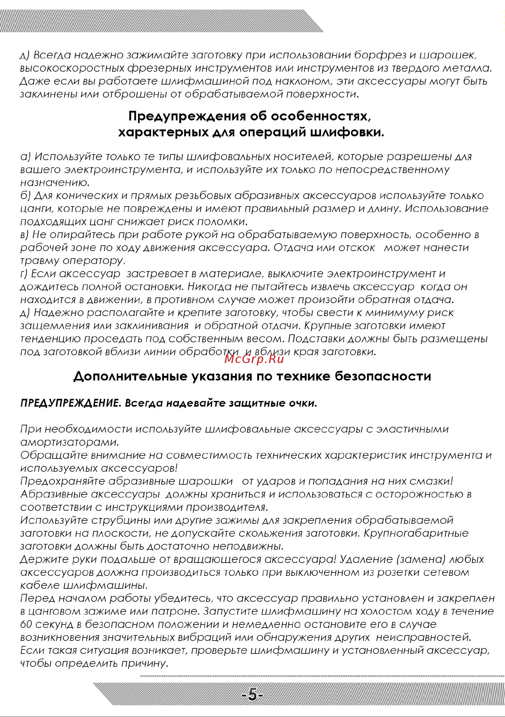 Messer M3333 10-33-333 [6/12] Дополнительные указания по технике безопасности