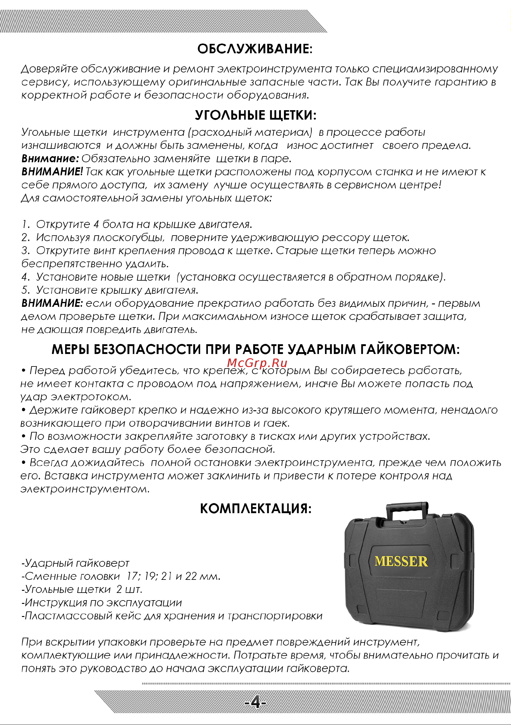 Messer IW-500 [5/8] Угольные щетки