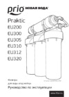 Prio новая вода EU300 Инструкция по эксплуатации