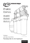 Prio новая вода OU510 Инструкция по эксплуатации